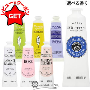 ロクシタン LOCCITANE ハンド クリーム 30ml 選べる・タイプ香り