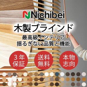 ニチベイ 木製ブラインド 本物志向 高級インテリア ウッドブラインド クレールシリーズ 無