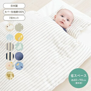 ミニ ベビー布団 7点セット ◆ セット内容：枕、枕カバー、掛け布団、掛け布団カバー、敷布