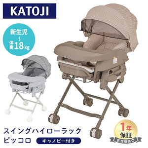 カトージ ベビーラック カトージ スイングハイローラック ピッコロ キャノピー付 ベージュ