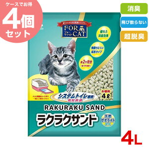 フォーキャット ラクラクサンド 4L×4個 / 鉱物系（ゼオライト） 1頭2ヶ月分で長持ち