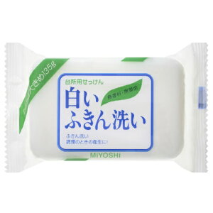 無添加せっけん 白いふきん洗い 台所用固形せっけん 135g ＊ミヨシ石鹸/清潔/白いふき