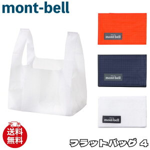 モンベル バッグ mont-bell フラットバッグ 4 エコバッグ 鞄 1133335