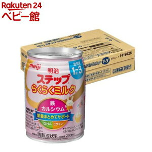 明治ステップ らくらくミルク ケース販売(240ml×24缶)