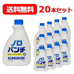 ノロパンチ400mlつけかえ用×20本セット