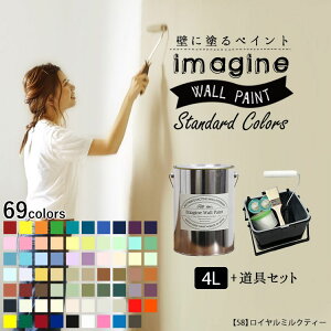 壁の上に塗れるペンキ イマジン ウォールペイント 4L+道具セット マット 室内 水性塗料
