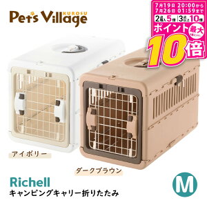 リッチェル キャンピングキャリー 折りたたみ M 犬猫用 キャリー クレート コンテナ [