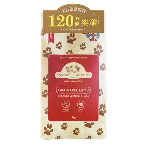 アランズ ナチュラル ドッグフード ラム (2kg) 全犬種 全年齢 対応 グレインフリー