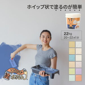 壁塗り すぐ塗れる 天然壁材 ペーストタイプ 壁紙・砂壁の上から塗れる ひとりで塗れるもん