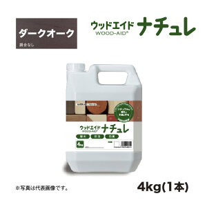 ウッドエイド(WOOD-AID) ナチュレ ダークオーク 4kg 1本 日本マテリエイド