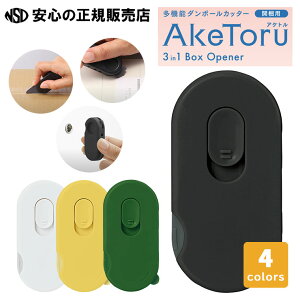 多機能ダンボールカッター AkeToru（アケトル）BC-011 各色 ☆ダンボールの開梱