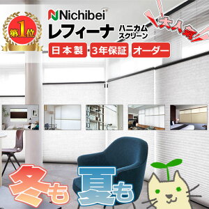 ハニカムスクリーン 年中 節電 省エネ ニチベイ レフィーナ 蜂の巣状の空気層が断熱壁とな