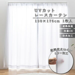 ユニベール レースカーテン サーブル 150×176cm ホワイト 1枚入り