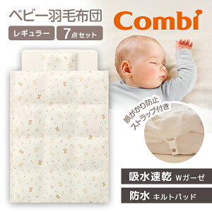 コンビ すくすや ベビー羽毛ふとん7点セット レギュラーサイズ スリープベア BR 118