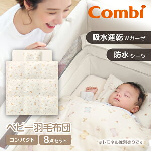 Combi コンビ すくすや トモネル用 ベビー羽毛ふとん8点セット コンパクトサイズ ウ