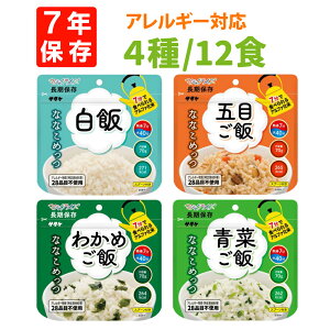非常食セット ななこめっつ12食セット防災 非常食 保存食 7年保存 アルファ米 サタケ