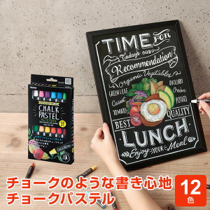チョークパステル 12色セット 粉が出ないダストレスチョーク 水で消せる！ブラックボード専