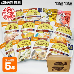 非常食セット 尾西食品 アルファ米 12種類 コンプリートBOX ご飯 5年保存 登山 防