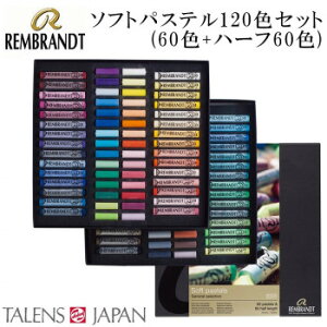 REMBRANDT レンブラント ソフトパステル ハーフ 120色セット(60色+ハーフ6
