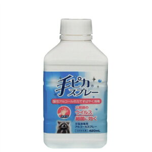 健栄製薬 手ピカスプレー つけかえ 手指消毒用アルコールスプレー 420ml