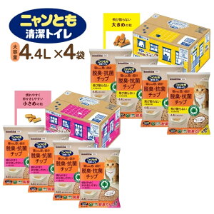 ニャンとも 清潔トイレ 脱臭・抗菌チップ 大きめの粒 小さめの粒 4.4L×4袋 エステー