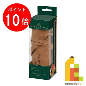 ファーバーカステル アート＆グラフィック ブラウン ペンシルロール 180010 ファーバ