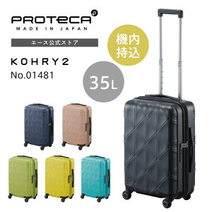 スーツケース Proteca プロテカ コーリー2 35L 4輪 機内持込み キャリーケー