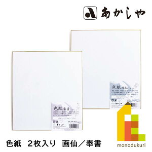 あかしや 色紙 2枚入り しきし がせん ほうしょ AO-25S-G AO-25S-H 書