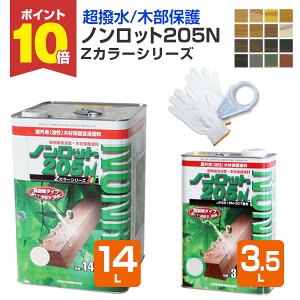 ノンロット205N Zカラー 3.5L/14L ＜16色＞ WPステイン (油性 超撥水