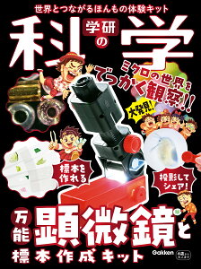 学研の科学 万能顕微鏡と標本作成キット 世界とつながるほんもの体験キット [ 学研の科学編