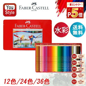 ファーバーカステル Faber-Castell 水彩 色鉛筆 12色/24色/36色 水性