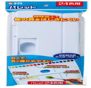サクラクレパス パレット 24色用 パレツト24K