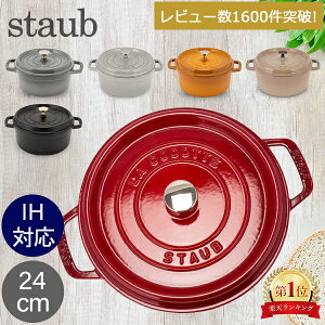 ストウブ 鍋 Staub ピコ・ココット ラウンド 24cm 両手鍋 ホーロー鍋 Rund