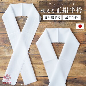 半衿 正絹 白 正絹半衿 絹100％ 無地 シルク 黄変防止加工済 夏用 通年用 選べる2