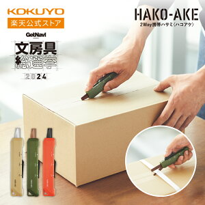 2Way携帯ハサミ＜ハコアケ＞ スタンダード刃 チタン刃 文具大賞 ハサ-420LS ハサ
