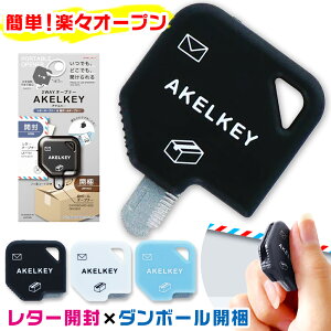 2WAYオープナー アケルキー サンスター文具 ダンボールカッター レターオープナー ペー