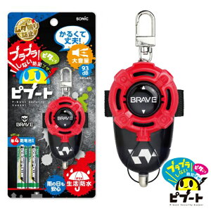 ソニック SONIC 防犯アラーム 防犯ブザー ピブート 単4乾電池型 ブレイブ BRAV