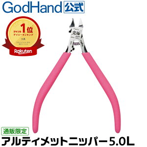 アルティメットニッパー5.0 L SPN-120-L ゴッドハンド 直販限定 プラモデルゲ