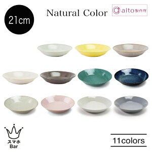 aito Natural Color パスタ プレート 21cm 丸皿 目玉焼き カレー