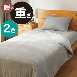 ひもなしらくらくカバー付き 重い毛布5.5kg シングル(A24 S) ニトリ デコホーム
