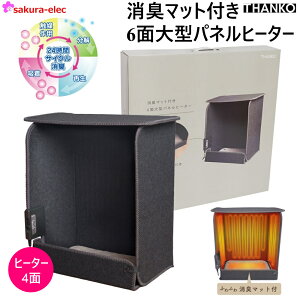 消臭マット付き6面大型パネルヒーター THANKO サンコー 本格消臭マット付き 温度3段
