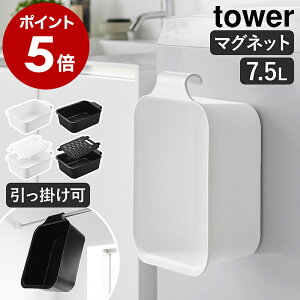 山崎実業 tower バケツ 角型 磁石 浮かす 収納 つけ置き洗い 上履き 浸け置き 洗
