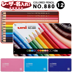 鉛筆 名入れ 色鉛筆 880級 12色 三菱鉛筆