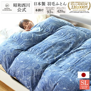 昭和西川 羽毛布団 シングル 日本製 マザーグース ダウン 93% 羽毛重量1.1kg 1