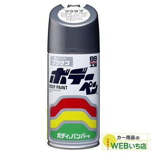ソフト99 ボデーペン プラサフ 08003