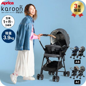 アップリカ(Aprica) カルーンエアーメッシュ AC / AB (karoon Air