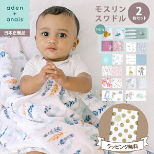 エイデンアンドアネイ おくるみ 正規品 おくるみ スワドル エイデンアンドアネイ モスリン