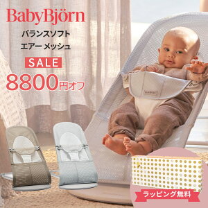 ベビービョルン BabyBjorn バウンサー メッシュ バランス ソフト Air バラン