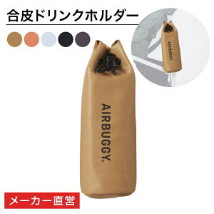 エアバギー オリジナル 合皮ドリンクホルダー 単品（1点）大文字ロゴ ドーム3 ペットカー