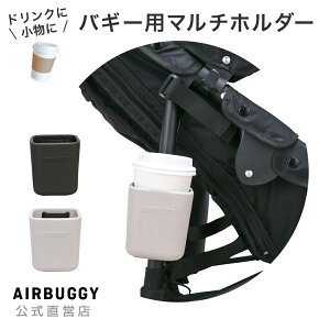 エアバギー AIRBUGGY イーバギーホルダー グレージュ / ダークグレー